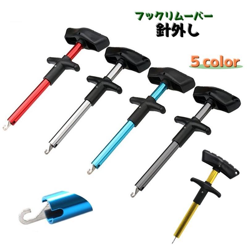 針外し フックリムーバー フィッシング 釣り 釣り具 T字型 飲み込み フックリサーサー 持ち手付き グリ..