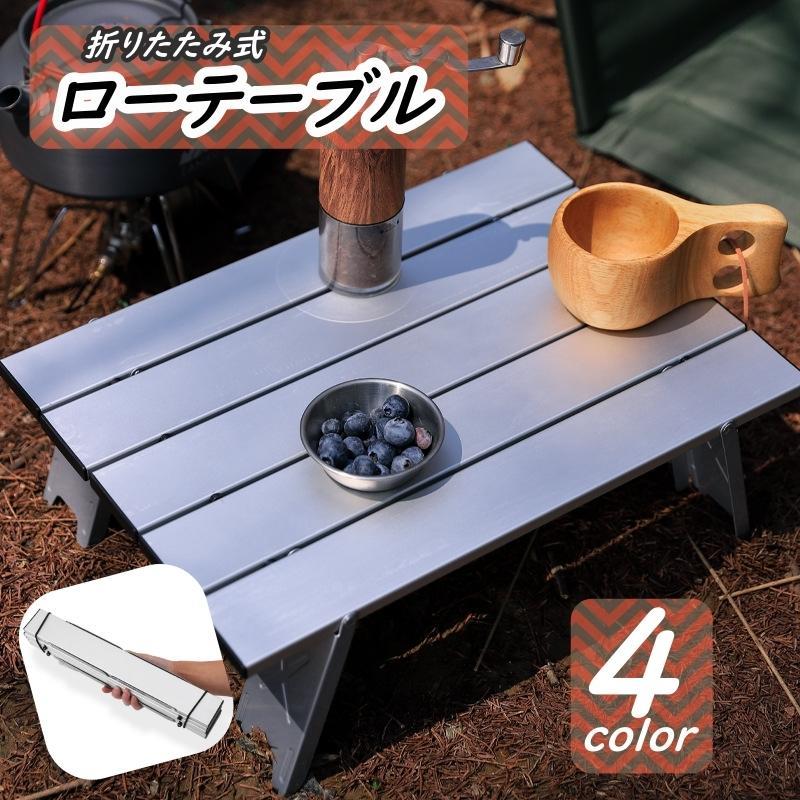 ローテーブル 折りたたみ アウトドア 持ち運び 省スペース キャンプ バーベキュー BBQ ピクニック 釣り お花見 レジャー 運動会 公園 屋外 コ