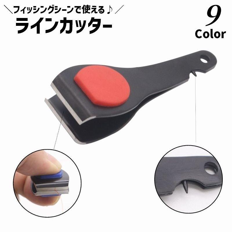 ラインカッター 釣り糸カッター はさみ カッター 単品 1個 釣り フィッシング用品 フィッシングツール ..