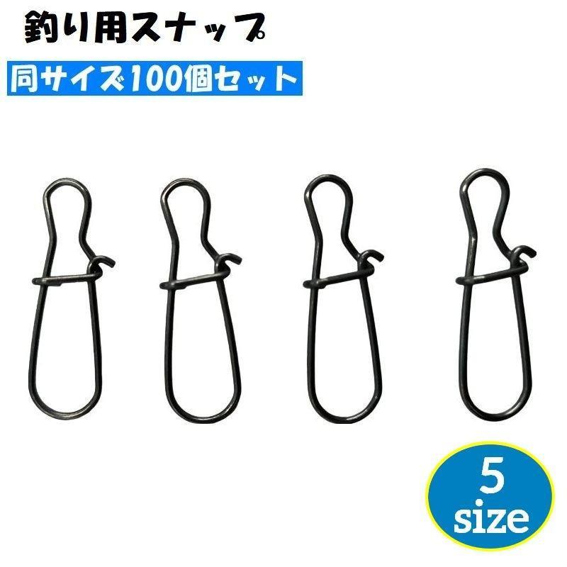 スナップ 100個セット クイックスナップ ルアースナップ 仕掛け 釣り具 釣具 フィッシング 投げ釣り ルアー釣り 海釣り 川釣り