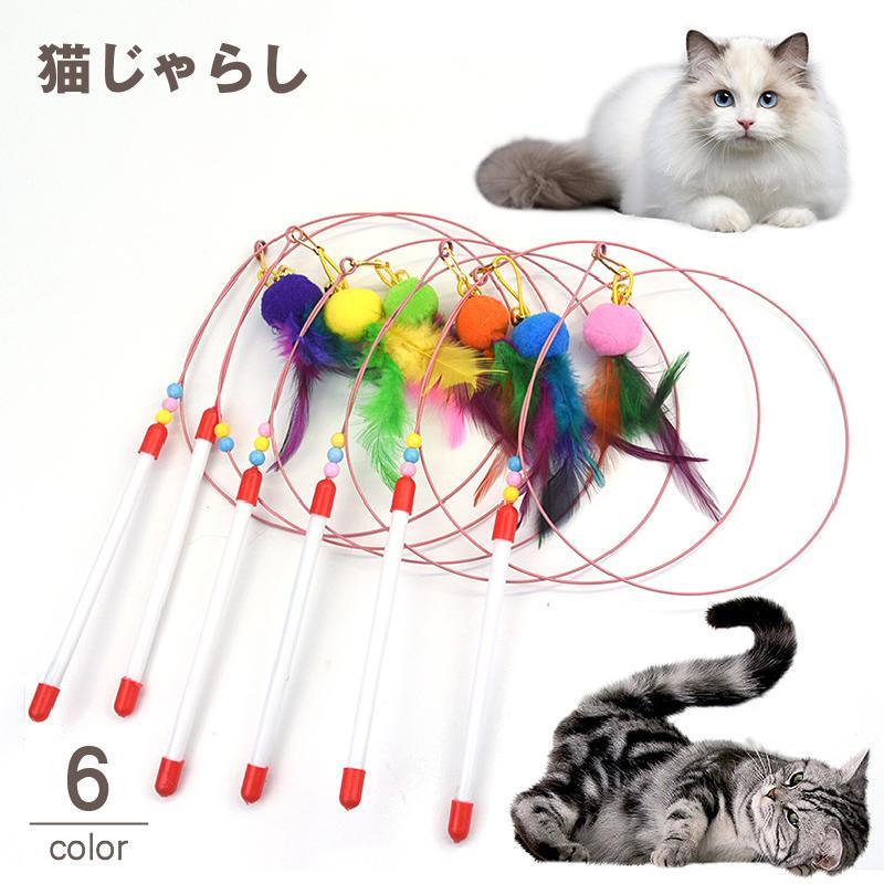 猫じゃらし ネコ用おもちゃ 釣り竿タイプ キャット ペットトイ 玩具 ねこグッズ 鈴 羽根 フェザー ふわ..