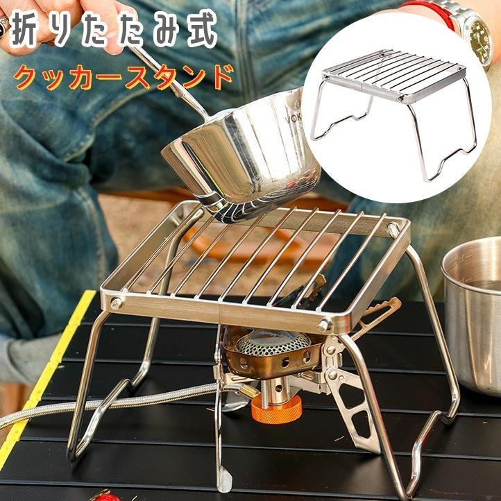 野外調理に必須の便利アイテム、クッカースタンド！折りたたみ式なのでコンパクトに持ち運ぶことが可能です。【サイズについて】画像をご参照ください。【素材について】合金【カラーについて】生産ロットにより柄の出方や色の濃淡が異なる場合がございます。お使いのモニターや撮影時の光の加減などにより画像と実際の商品のカラーが異なる場合もございます。予告なしにカラーやデザインなどの変更がある場合もございます。