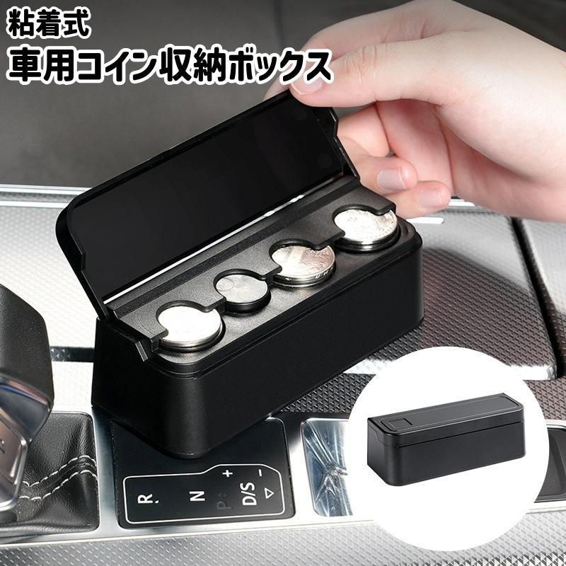 車用コイン収納ボックス コイン収納ケース コインホルダー 小銭入れ 蓋付き 粘着式 貼り付けタイプ シ..