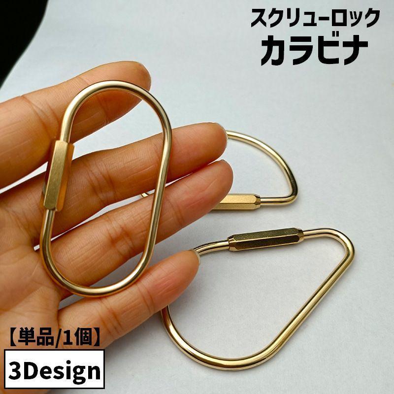 カラビナ スクリューロック 単品 1個 O型 D型 しずく 水滴 キーホルダー アウトドア 登山 クライミング キャンプ 釣り 旅行 アウトレジャー
