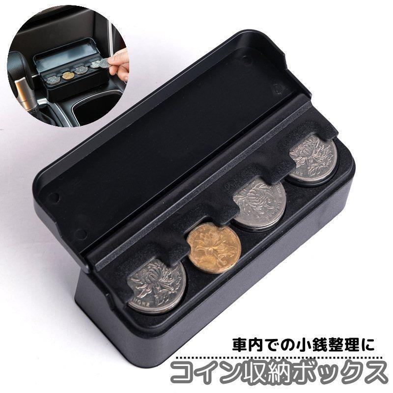 コイン収納ボックス 車用コインケース 車載 自動車 コインホルダー オーガナイザー ポータブル 小銭入..