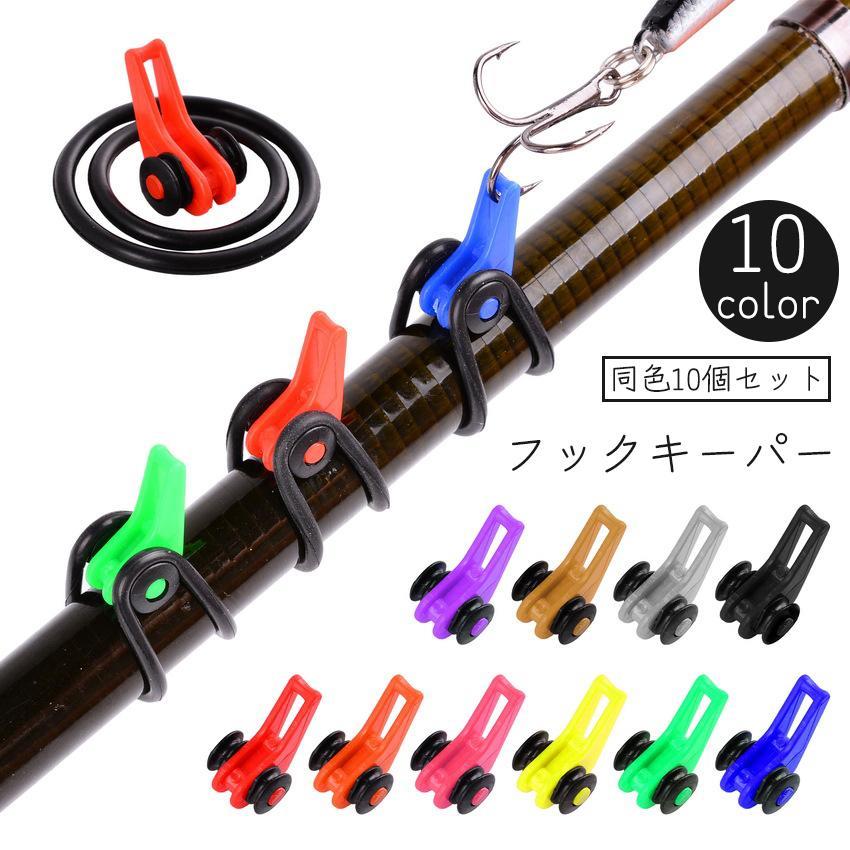 ルアーを引っ掛けてキズや壊れるのを防止する、ルアー用フックキーパー、同色10個セットです。ロッドに合わせて使い分けできる大小2種類のゴムリング付き♪【サイズについて】画像をご参照ください。【素材について】プラスチック【カラーについて】生産ロットにより柄の出方や色の濃淡が異なる場合がございます。お使いのモニターや撮影時の光の加減などにより画像と実際の商品のカラーが異なる場合もございます。予告なしにカラーやデザインなどの変更がある場合もございます。