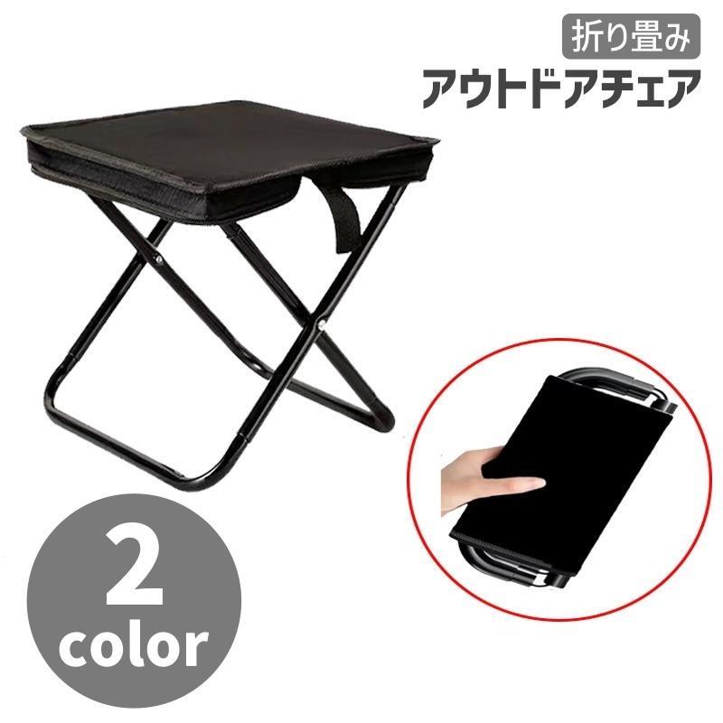 アウトドアチェア スツール アウトドアグッズ イス 椅子 折り畳み キャンプ レジャー 釣り コンパ ...