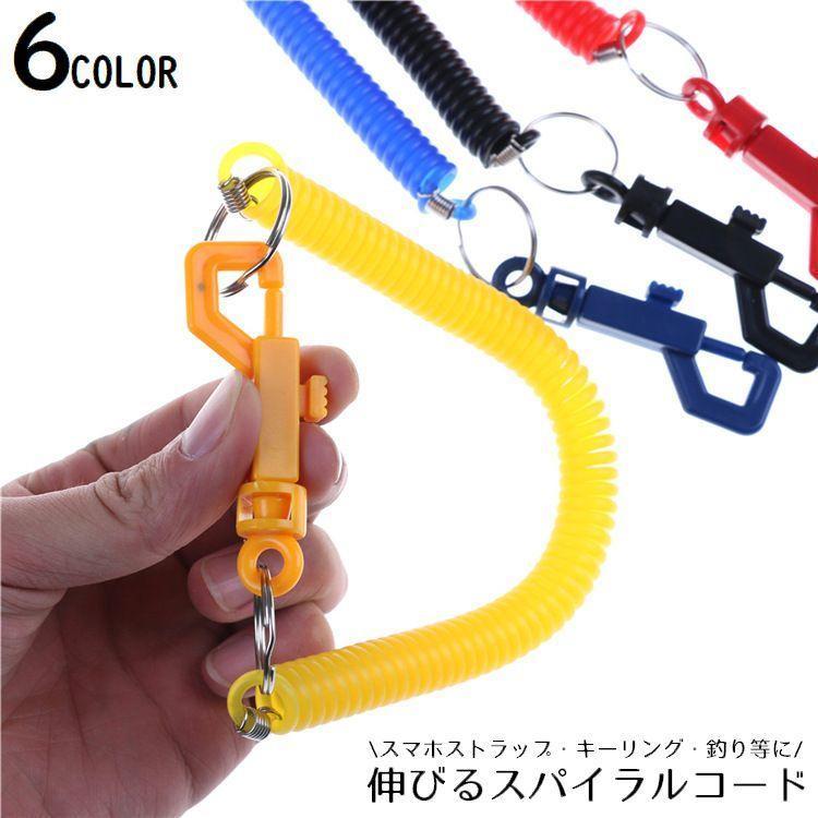 スパイラルコード フック付き スマホストラップ キーホルダー 紛失防止 落下防止 伸びる 多機能 アウト..