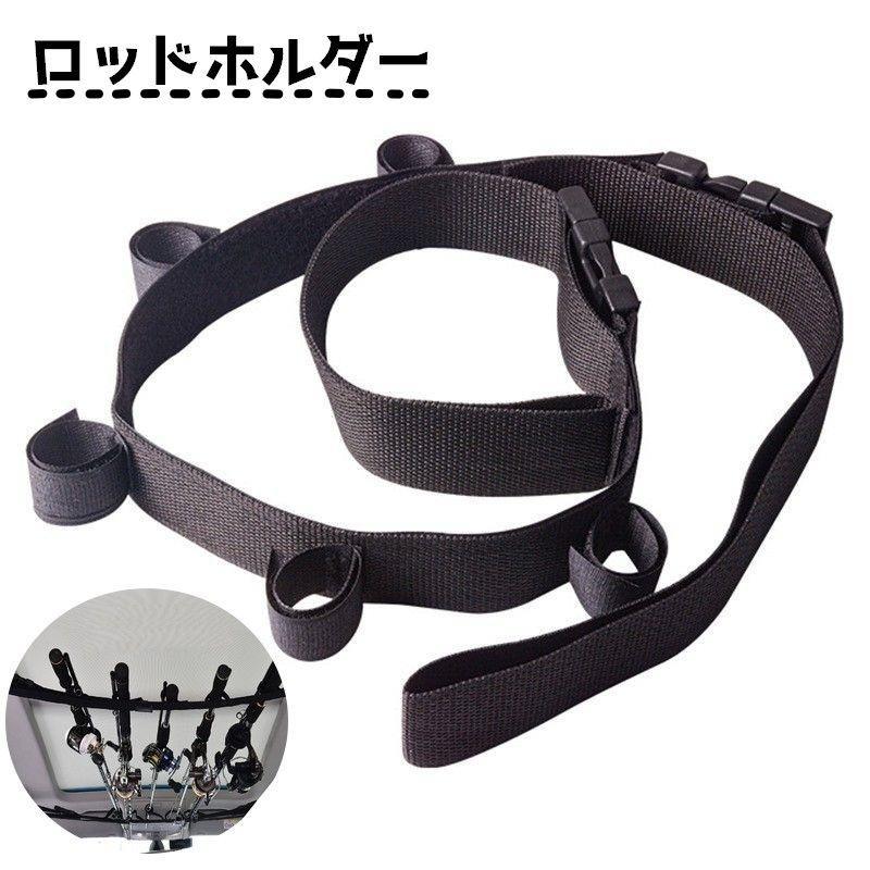 楽天ルンルンライフロッドホルダー ロッドベルト ロッドラック 釣り竿 つり竿 フィッシングツール 釣り道具 車載収納 釣り竿ホルダー アウトドア フィッシング