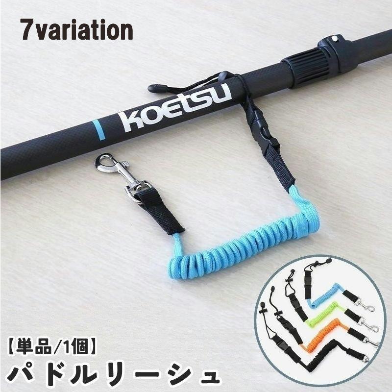 パドルリーシュ ロッドリーシュ 単品 1個 女性 男性 レディース メンズ 子供 キッズ 男女兼用 スポーツ用品 アウトドア用品 パドル 釣り竿 コー