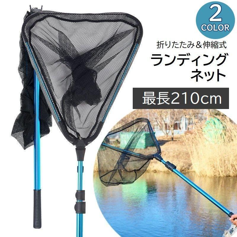 楽天ルンルンライフたも網 伸縮式 ランディングネット 210cm タモ網 三角形 釣り用具 フィッシング 海釣り 持ち運び 折りたたみ コンパクト アウトドア