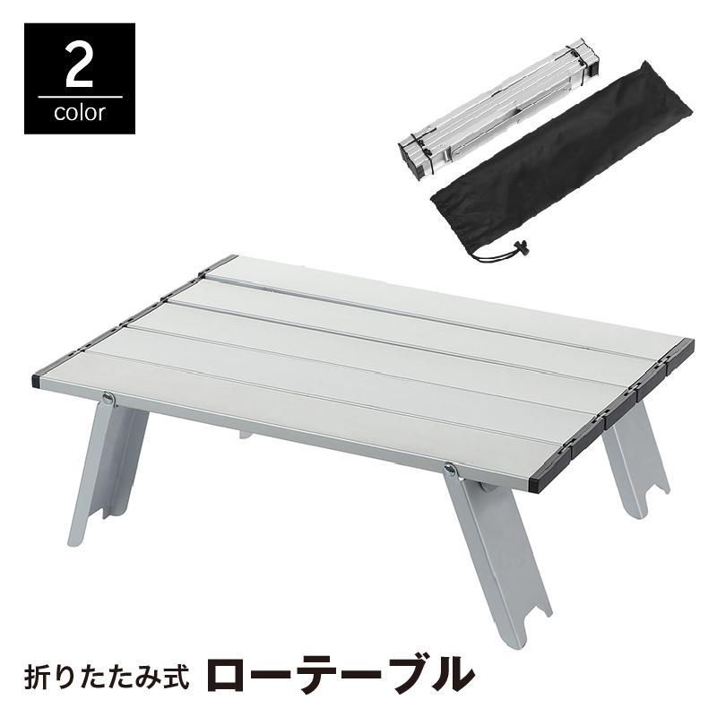 ローテーブル 折りたたみ アウトドア 持ち運び 省スペース キャンプ バーベキュー BBQ ピクニック 釣り お花見 レジャー 運動会 公園 屋外 コ