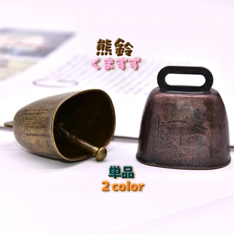 アウトドアには、かかせない熊よけ鈴になります。ベルトなどキーホルダーの金具部分がついておりません。リュックのベルトに通したり、リボンや紐を通してお使いください。※こちらの商品の同色2個セットもございます。　【zak-95098-1】で検索してください。【サイズについて】画像をご参照ください。【素材について】鉄【カラーについて】生産ロットにより柄の出方や色の濃淡が異なる場合がございます。お使いのモニターや撮影時の光の加減などにより画像と実際の商品のカラーが異なる場合もございます。予告なしにカラーやデザインなどの変更がある場合もございます。【補足説明】※本体のみの単品販売です