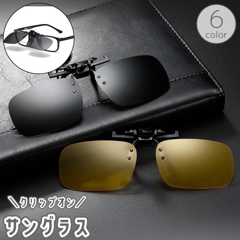 サングラス オーバーグラス クリップ式 跳ね上げ式 メガネの上 クリップオン 偏光 UV400 釣り フィッシ..