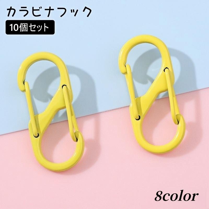 カラビナフック 10個セット S字 8の字 キーホルダー キーフック アウトドア 登山 キャンプ クライミング 釣り トレッキング 吊り下げ 軽量 多