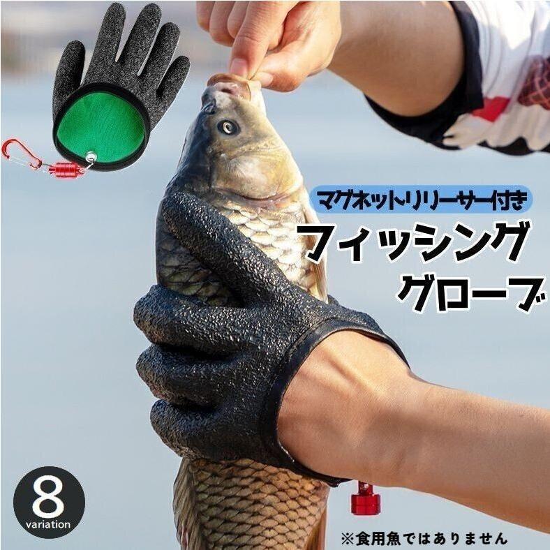 フィッシンググローブ 片手用 マグネットリリーサー付き 釣り用品 手袋 魚つかみ 魚掴み 右手用 左手用 防刃 滑り止め 着脱簡単 磁石付き