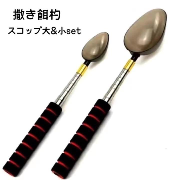 伸縮可能な撒き餌杓です。付け替え可能な小と大のスコップが一つずつ付いた便利なアイテム。【サイズについて】画像をご参照ください。【素材について】ステンレス【カラーについて】生産ロットにより柄の出方や色の濃淡が異なる場合がございます。お使いのモニターや撮影時の光の加減などにより画像と実際の商品のカラーが異なる場合もございます。予告なしにカラーやデザインなどの変更がある場合もございます。
