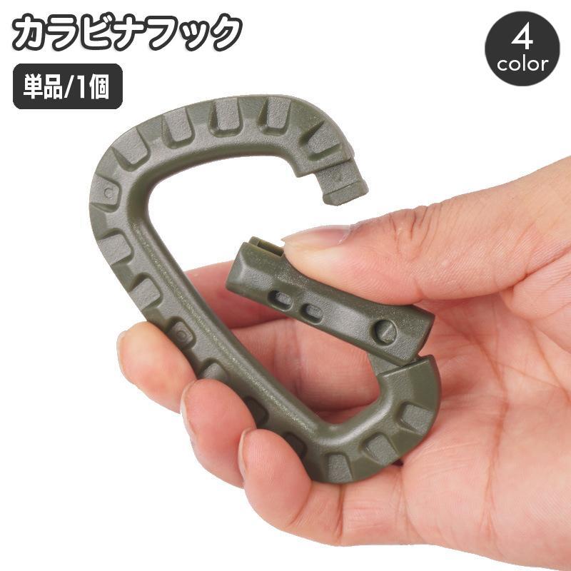 カラビナ フック 単品 1個 軽量 キーホルダー ミリタリー サバゲ アウトドア キャンプ 釣り 吊り下げ 荷物運び ガーデニング ミリタリー風 簡単