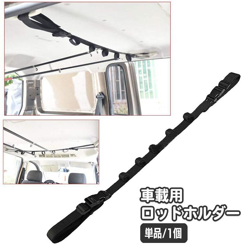 ロッドホルダー ロッドベルト 車載 単品 1個 ロッドキャリー 車用 竿ホルダー 竿ベルト キャリーベルト..