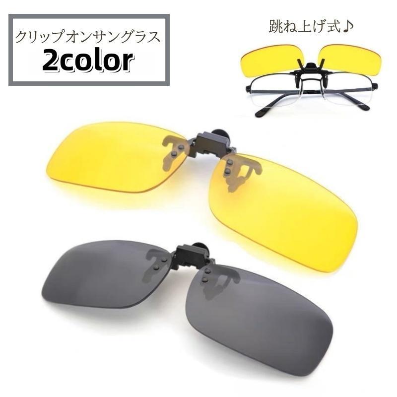 クリップオンサングラス 跳ね上げ式 黒 グレー イエロー クリップオン サングラス メガネ 光 メンズ 男..