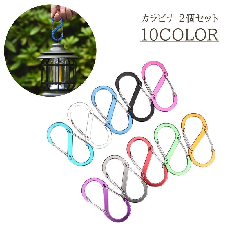 楽天ルンルンライフカラビナ 2個セット S字 S型 カラビナフック アウトドア アルミカラビナ キャンプ 釣り リュック バックパック 8の字 かっこいい おしゃれ キ