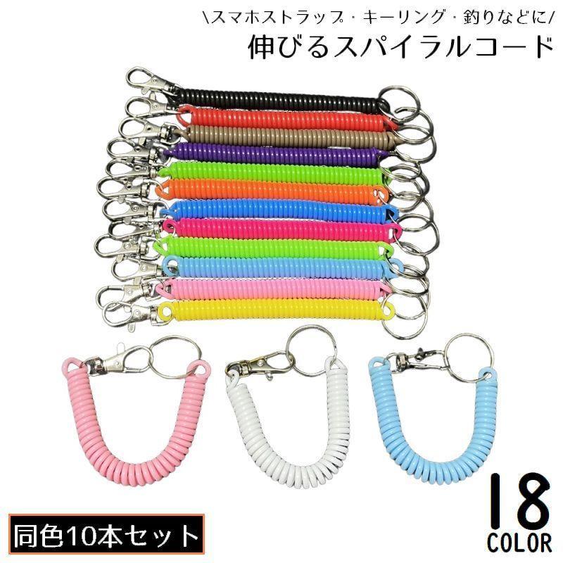 スパイラルコード 10本組 スマホストラップ キーホルダー 紛失防止 落下防止 伸びる 多機能 アウトドア..