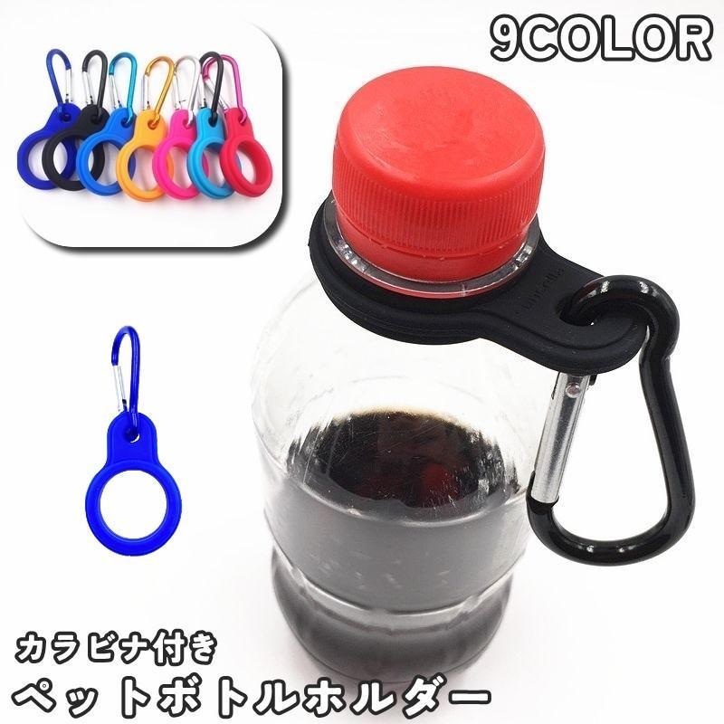 ペットボトルホルダー カラビナ付き 単品 1個 ドリンクホルダー 持ち運び アウトドア キャンプ 釣り 登..