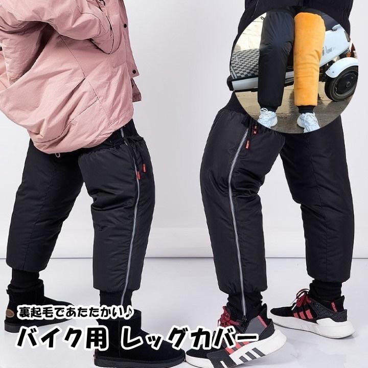 レッグカバー レッグウォーマー 膝用 太もも 男女兼用 プロテクター バイク用品 裏起毛 ロング スクーター オートバイ アウトドア 防寒 釣り 登山