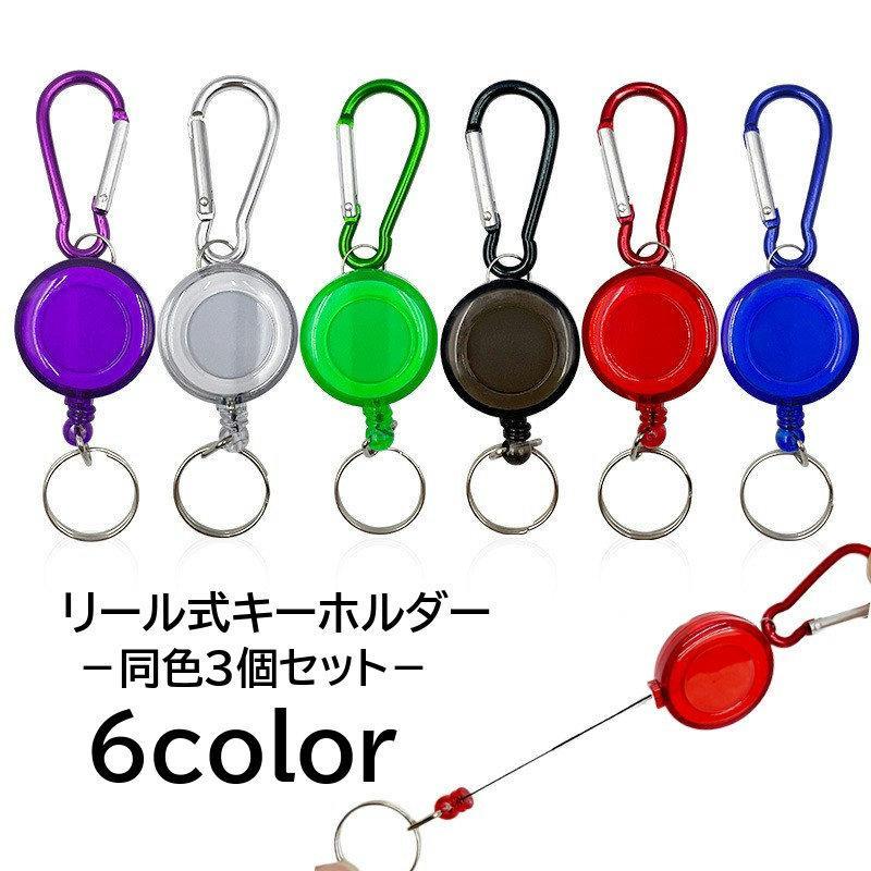 キーホルダー リール式 3個セット リールストラップ リールキーホルダー カラビナキーリール カラビナ ..