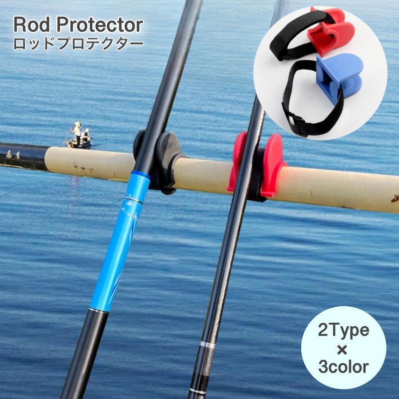 ロッドプロテクター 竿受け ロッドホルダー フィッシング ロッドスタンド 竿掛け 竿置き 釣り 竿立て ロッドラック 釣り竿 固定 転倒防止 海釣り