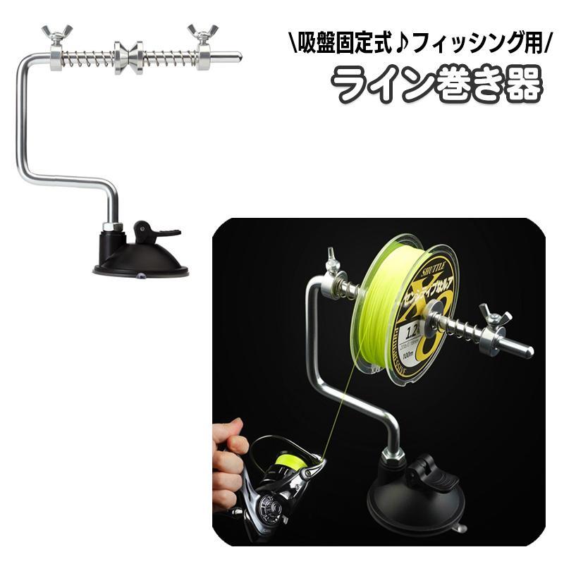 ライン巻き器 釣り糸巻き機 ラインワインダー 巻き取り器 吸盤ロック式 フィッシング用品 簡単設置 簡易 便利 釣り つり いとまき