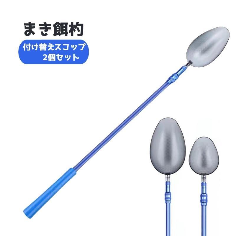 撒き餌杓 付け替えスプーン 2個セット 伸縮可能 ひしゃく スコップ スプーン 釣具 釣り用品 フィッシング コマセ 餌 遠投柄杓 ロングキャスター