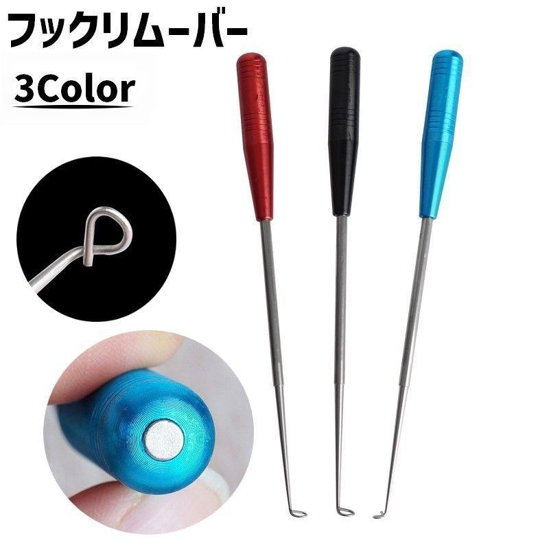 フックリムーバー 釣り針リムーバー 単品 1本 針外し フック外し 磁石 マグネット ステンレス 細身 スリム 魚釣り 釣り道具 フィッシング 取り外
