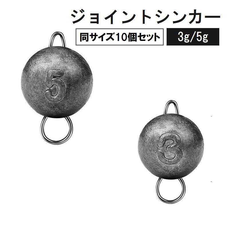 ルアーやハリスなどの仕掛けに取り付けて使用する、ジョイントシンカー10個セットです。場所や飛距離に合わせて、3gか5gの2種類の重量からお選びいただけます。※同サイズ10個セットでの販売です。※30個セットも別ページで販売中です。【zak-74462-3】で検索してください。【サイズについて】画像をご参照ください。【カラーについて】生産ロットにより柄の出方や色の濃淡が異なる場合がございます。お使いのモニターや撮影時の光の加減などにより画像と実際の商品のカラーが異なる場合もございます。予告なしにカラーやデザインなどの変更がある場合もございます。