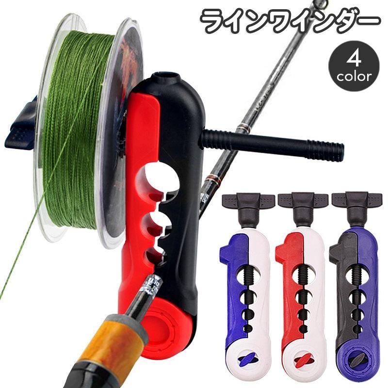 ラインの巻き取りが簡単に出来るライン巻き器 。ロッドにセットして巻き取れます☆【サイズについて】画像をご参照ください。【素材について】ABS【カラーについて】生産ロットにより柄の出方や色の濃淡が異なる場合がございます。お使いのモニターや撮影時の光の加減などにより画像と実際の商品のカラーが異なる場合もございます。予告なしにカラーやデザインなどの変更がある場合もございます。