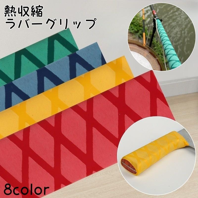 ラバーグリップ 熱収縮 グリップ チューブ ロッド 釣り竿 卓球 ラケット 自転車 ハンドル 包丁 スポー..