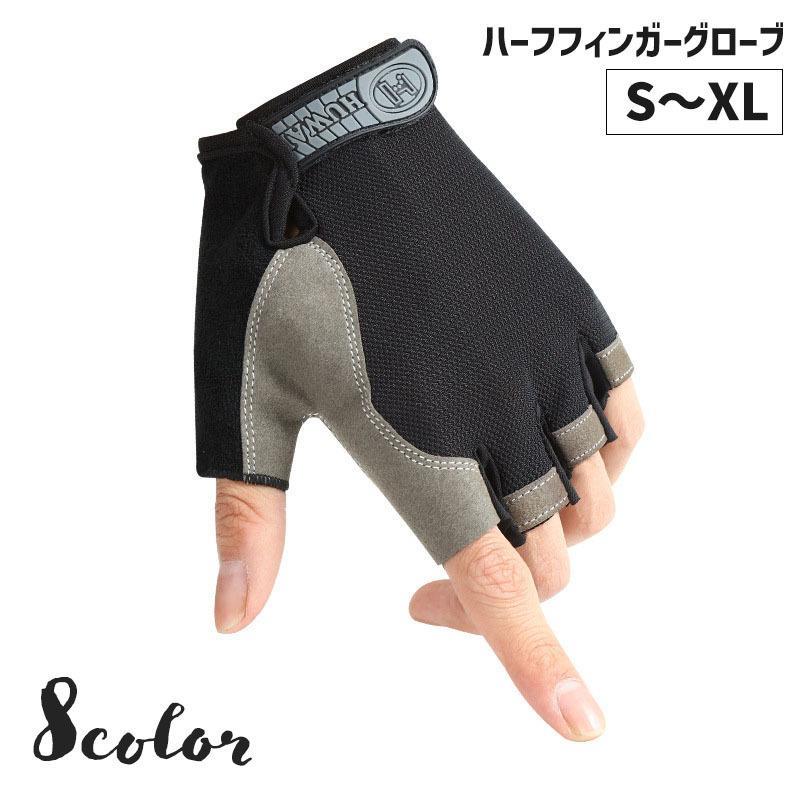 手袋 グローブ ハーフフィンガー 半指 指抜き 指ぬき レディース メンズ アウトドア スポーツ サイクリ..