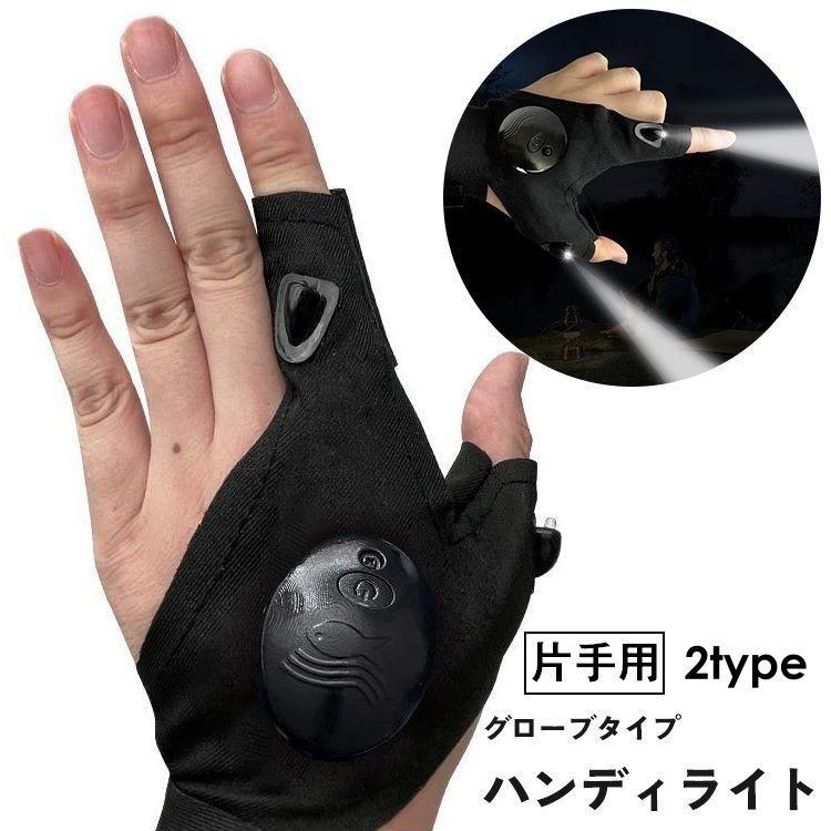 グローブタイプのハンディライト(片手用)です。暗所でも両手を塞がないハンズフリーでの作業が可能です♪※ボタン電池が内蔵されておりますが、動作確認用のテスト電池の為、残量について保証はございません。【サイズについて】画像をご参照ください。【カラーについて】生産ロットにより柄の出方や色の濃淡が異なる場合がございます。お使いのモニターや撮影時の光の加減などにより画像と実際の商品のカラーが異なる場合もございます。予告なしにカラーやデザインなどの変更がある場合もございます。【補足説明】※スイッチ部分の形状は生産時期により異なります。