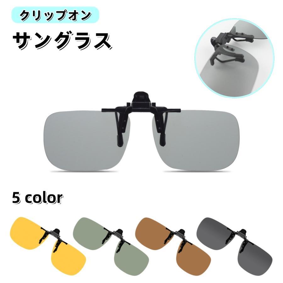 サングラス オーバーグラス 跳ね上げ式 メガネの上 クリップオン 偏光 調光 夜間 UV400 釣り フィッシ..