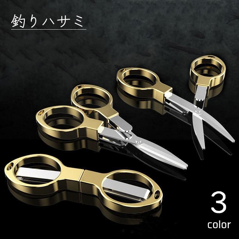釣りハサミ 糸切りはさみ ラインカッター 釣り具 折りたたみ 携帯 小型 キーホルダー ステンレス製 魚 フィッシング