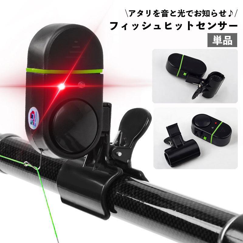 釣りアラーム ヒットセンサー フィッシング アタリ検知 あたり 光と音でお知らせ 釣具 釣り具 釣り竿ア..