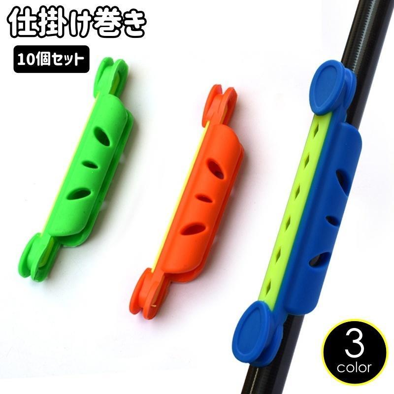 竿に仕掛けをひっかけて巻いておける便利グッズです。直径14〜22mmの竿にご使用いただけます。一本竿に便利です☆※同色10個セットでの販売です。【サイズについて】画像をご参照ください。【素材について】ゴム、プラスチック【カラーについて】生産ロットにより柄の出方や色の濃淡が異なる場合がございます。お使いのモニターや撮影時の光の加減などにより画像と実際の商品のカラーが異なる場合もございます。予告なしにカラーやデザインなどの変更がある場合もございます。