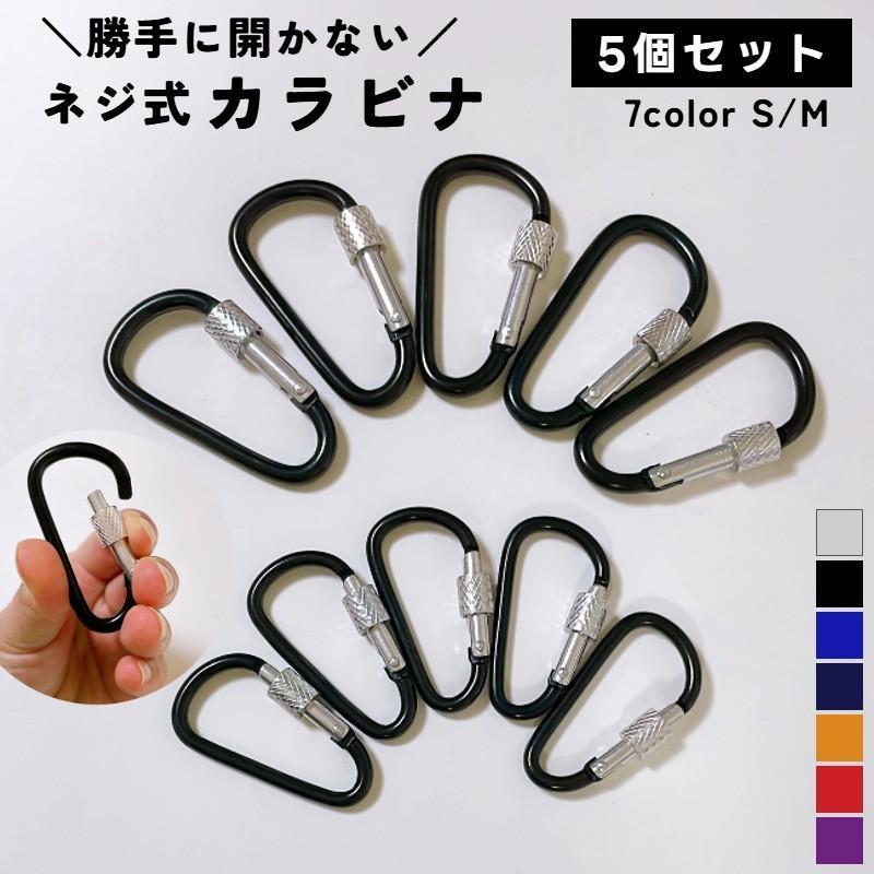 カラビナ 5個セット アウトドア Dリング D型 キーホルダー ロック 安全 軽量 アルミ 落下防止 紛失防止 キャンプ 釣り 登山 クライミング 収