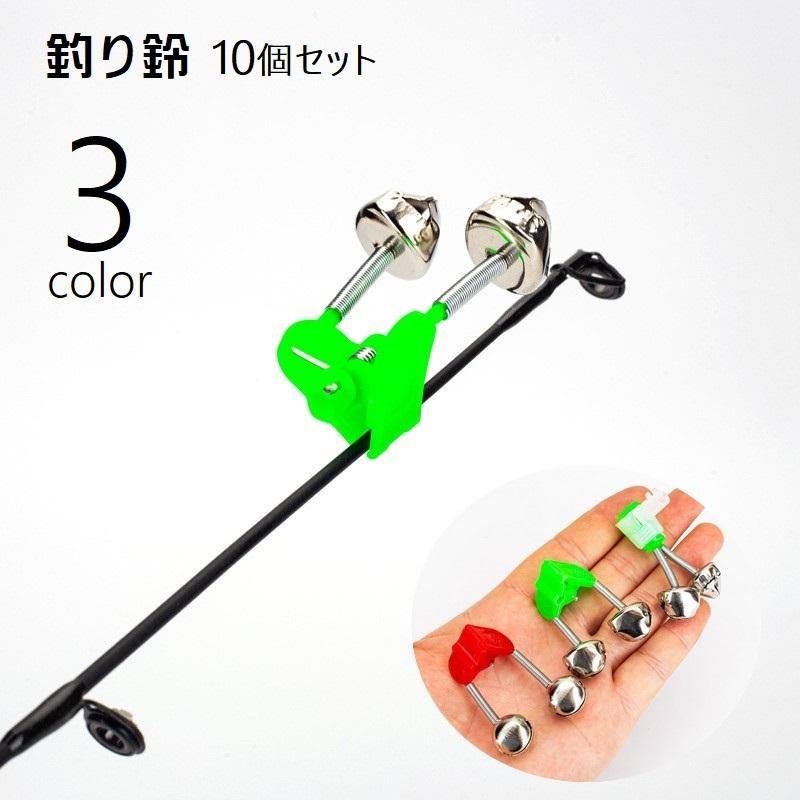 クリップ式なので装着簡単な釣り鈴、10個セットです。置き竿をするときや、夜釣りなどにおすすめのアイテム◎3種類のカラーからお選びください。【サイズについて】画像をご参照ください。【素材について】プラスチック【カラーについて】生産ロットにより柄の出方や色の濃淡が異なる場合がございます。お使いのモニターや撮影時の光の加減などにより画像と実際の商品のカラーが異なる場合もございます。予告なしにカラーやデザインなどの変更がある場合もございます。