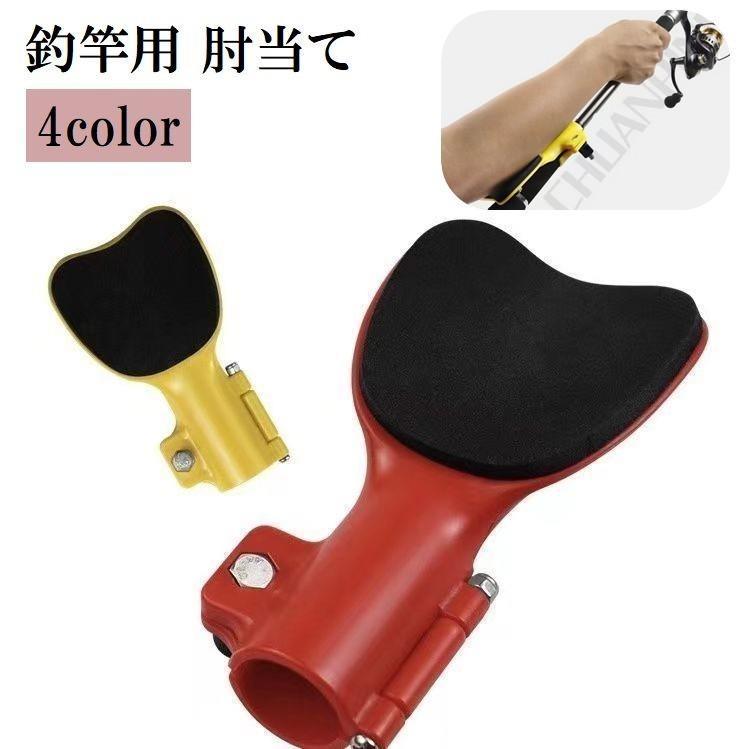 釣竿 肘あて 肘当て t手首 釣り竿アクセサリー 釣り具用品 フィッシング 魚釣り サポート 便利 コンパ..