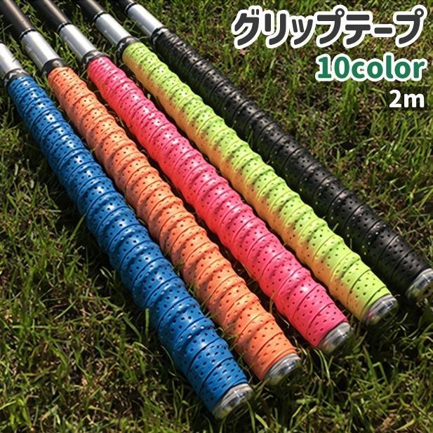 グリップテープ 滑り止め 穴あき シンプル 釣竿 釣り竿 ロッド グリップ 持ち手 ハンドル 保護 フィッ..