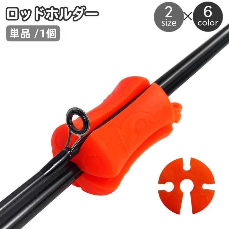 ロッドホルダー 単品 1個 釣り竿ホルダー シリコン ロッドキーパー フィッシング アウトドア 釣り用品 ..