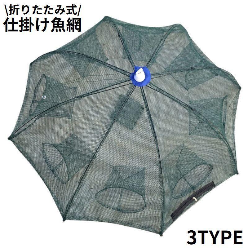 エビ・カニ・小魚など様々な生物の捕獲に♪捕獲穴4／6／8か所のアンブレラ型仕掛け魚網です。コンパクト＆省スペースな折り畳み式☆持ち運びや保管にも便利な優秀アイテム◎※捕獲穴10／12／16か所タイプも販売中です。【zak-12655-1】で検索して下さい。【サイズについて】画像をご参照ください。【素材について】ナイロン他【カラーについて】生産ロットにより柄の出方や色の濃淡が異なる場合がございます。お使いのモニターや撮影時の光の加減などにより画像と実際の商品のカラーが異なる場合もございます。予告なしにカラーやデザインなどの変更がある場合もございます。