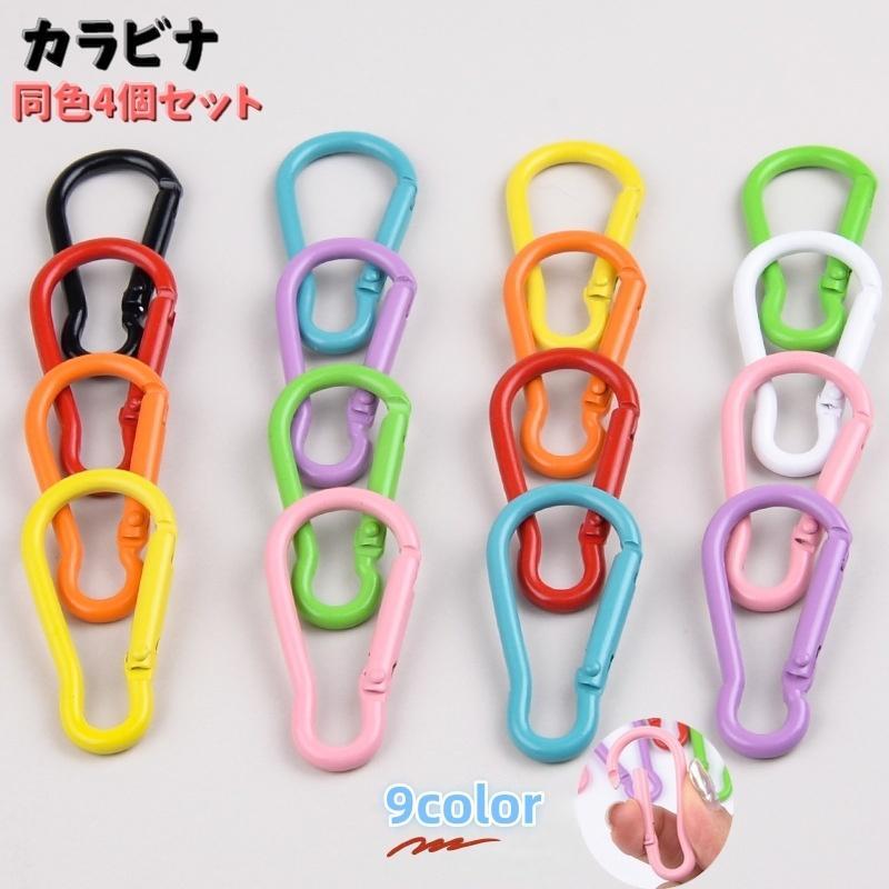 カラビナ 4個セット D型 Dリング アウトドア 登山 クライミング用品 釣り 旅行 キャンプ ロープ キーリング キーホルダー キーチェーンクリップ