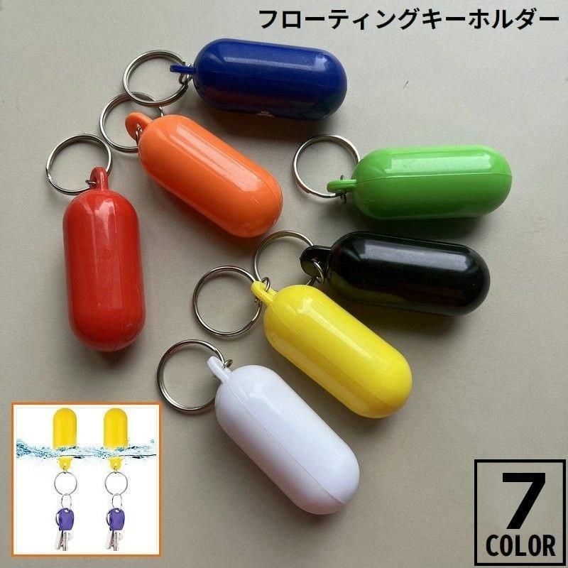 フローティングキーホルダー プラスチック製 キーリング バッグチャーム 水に浮く フロート アウトドア ウォータースポーツ 釣り